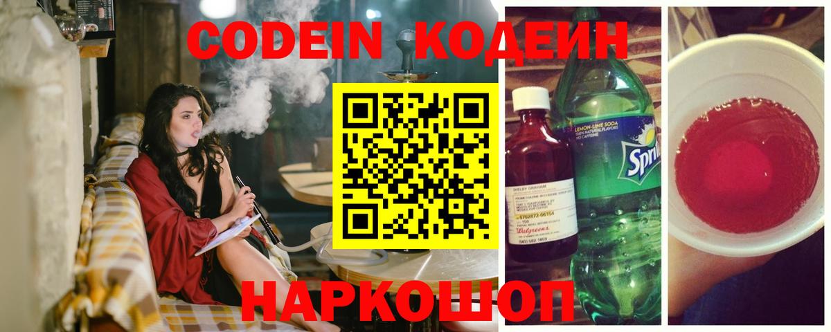 Кодеин Purple Drank Муравленко