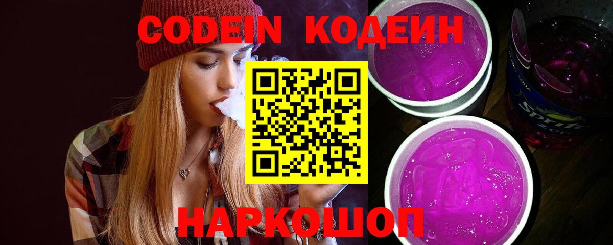 Codein напиток Lean (лин)  Вход с VPN  Муравленко 